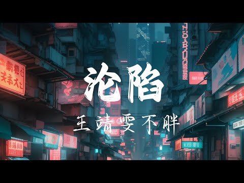 沦陷 - 王靖雯不胖 , 是你 - 夢然 : 在中国“抖音”排行榜上名列前茅的歌曲合辑 : (悲伤的组合) || 海来阿木Kirsty刘瑾睿 - 若把你 , "音乐趋势" 别知己 - 海来阿木