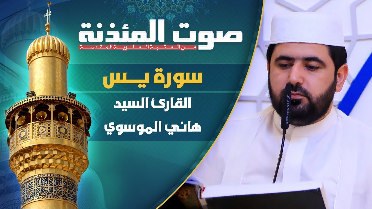 سورة يس بالطريقة العراقية الحزينة || القارئ السيد هاني الموسوي