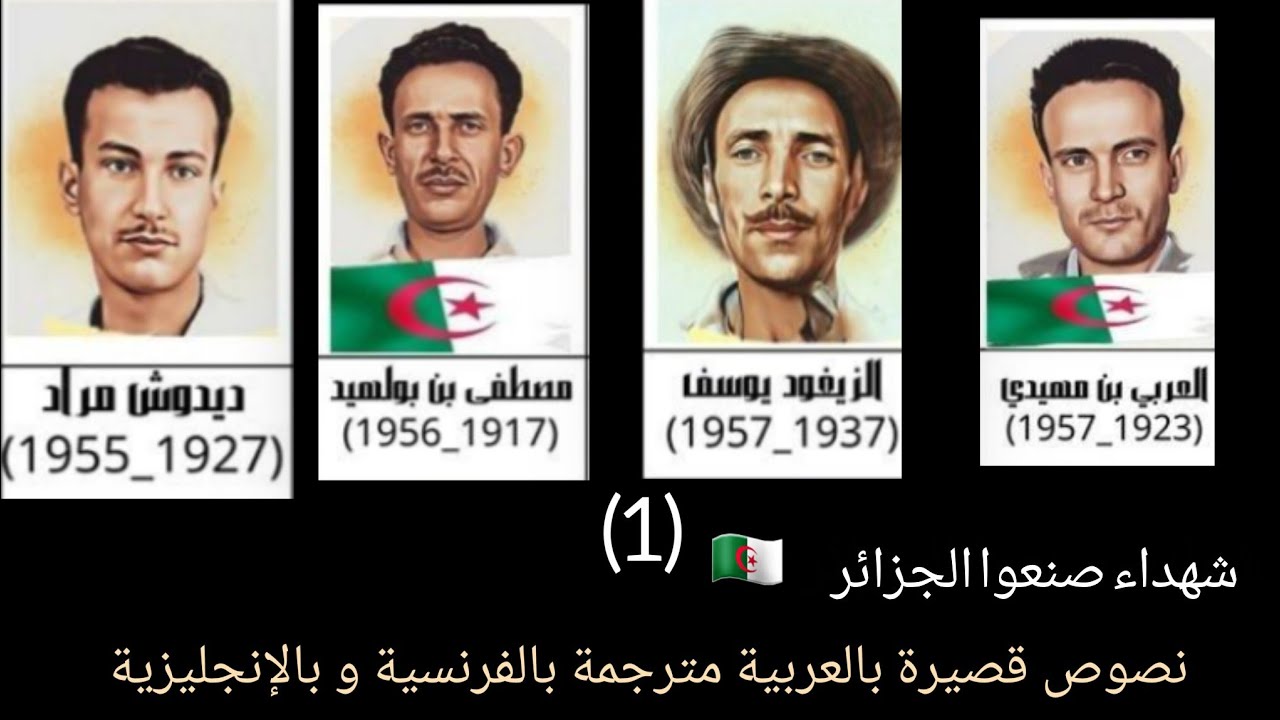 شهداء صنعوا الجزائر 🇩🇿/نص قصير لكل شهيد بالعربية مترجم بالفرنسية و بالإنجليزية 