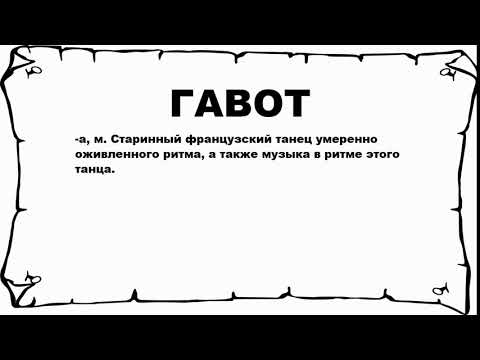 Видео: Что значит гавот?