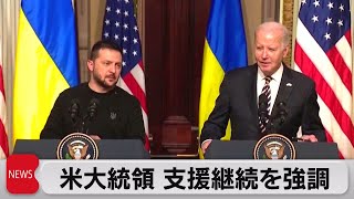 バイデン大統領がウクライナへの支援継続を強調　ゼレンスキー大統領と会談（2023年12月13日）