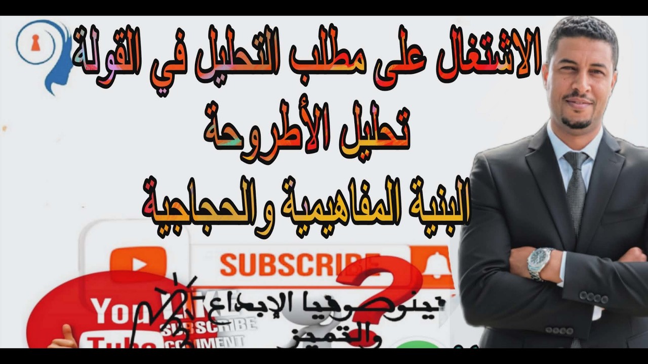 @كيفاش تخدم أطروحة القولة والبنية المفاهيمية والحجاجية 