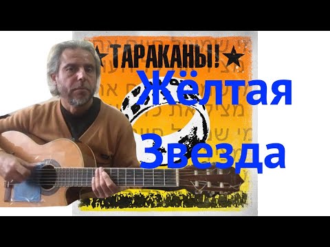 Тараканы! -Жёлтая Звезда