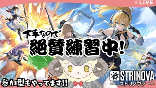 【Strinova】今週はこの時間帯！今日も負けずに練習してくぜ！(*'ω'*)#strinova #ストリノヴァ