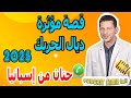 قصة مؤثرة ديال الحريك حنان من إسبانيا Samir Lail 2025 قصة مؤثرة ديال الحريك حنان من إسبانيا Samir Lail 2025
