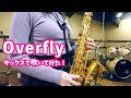 「春奈るな - Overfly」 サックスで吹いてみた(Saxophone Cover)