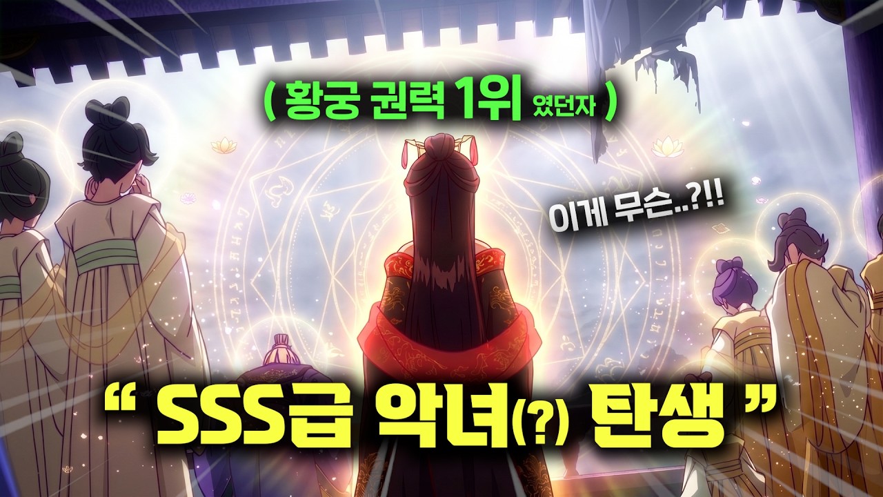 🔥강추!!🔥"황궁 권력 1위"의 "초천재 차기 황후"가 "최악의 악녀"와 육신이 바뀌면 생기는 일ㄷㄷㄷ