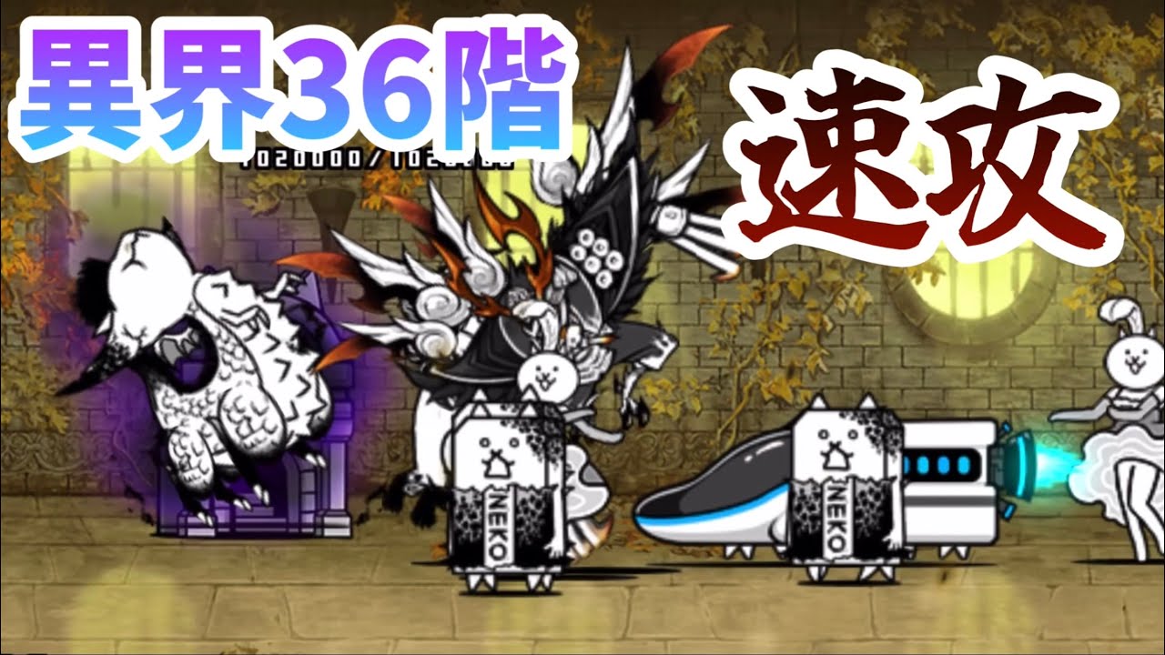 異界にゃんこ塔36階 速攻で攻略(ノーアイテム)【にゃんこ大戦争