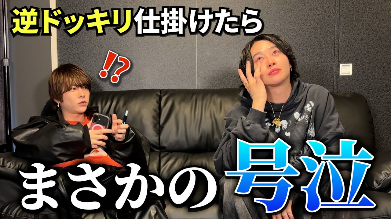 【五月病】やる気ないドッキリしたらオーバーキルされたw【逆ドッキリ】【泣】