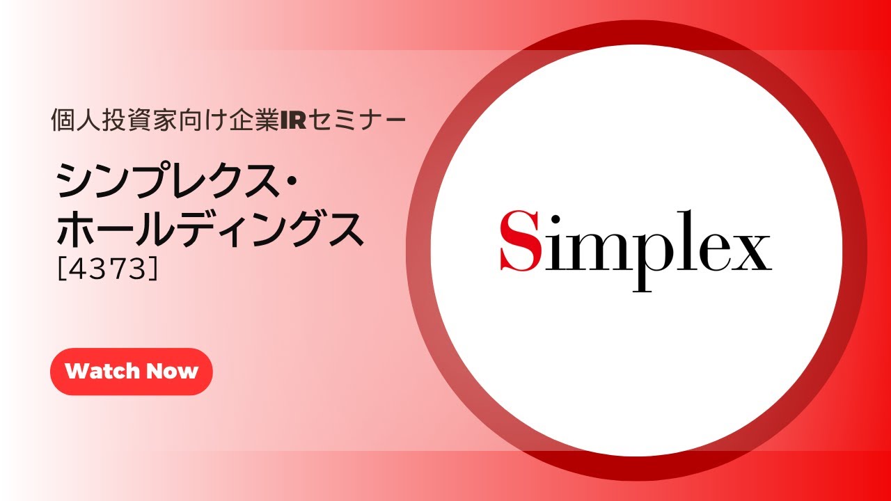 シンプレクス・ホールディングス（4373） 個人投資家向け企業IRセミナー