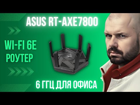 6 ГГЦ РОУТЕР ASUS RT-AXE7800 ДЛЯ ОФИСА И ДОМА. WI-FI 6E УХОДИТ В МАССЫ