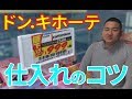 【せどり】ドン・キホーテせどりを徹底攻略！狙い目は３つ！