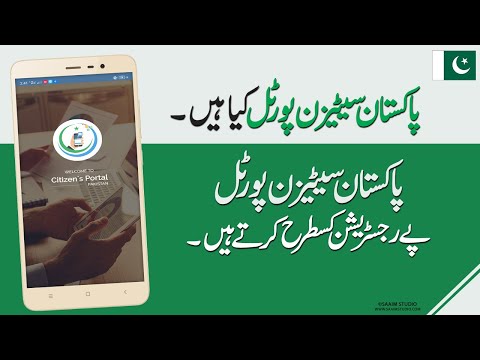 Pakistan Citizens Portal | How to Register on Pakistan Citizens Portal?