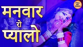 राजस्थान का सुपरहिट Maand गीत - Manwar Ro Pyalo | मनवार रो प्यालो | Marwadi Song | FULL HD