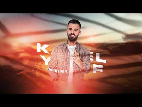 كامل يوسف الله يعينك يا قلبي جيتك والحب سلاحي دبكات طربية 2025