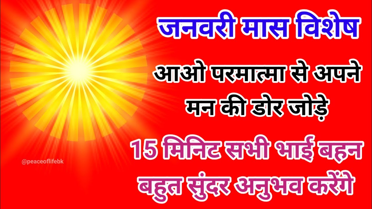 जनवरी मास विशेष आओ परमात्मा से अपने मन की डोर जोड़े 15 मिनिट बहुत सुंदर अनुभव करें।