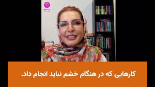 کارهایی که در هنگام خشم نباید انجام داد / دکتر ویدا فلاح