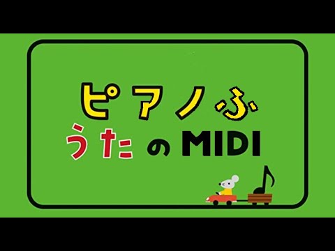 いたちのたぬき ピアノ譜midi Youtube