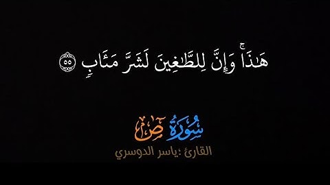 هذا وإن للطاغين لشر مئاب ـ سورة ص ـ تلاوة خاشعة للشيخ #ياسرالدوسري #قران_شاشة_سوداء