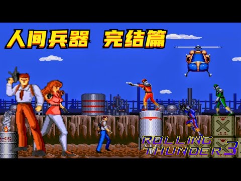 Rolling Thunder 3 -Sega Genesis Gameplay