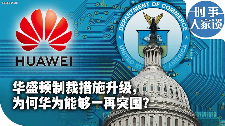 時事大家談：華盛頓制裁措施升級，為何華為能夠一再突圍？ - 天天要聞