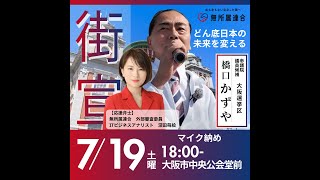 #深田萌絵 参議院選挙マイク納め 中央公会堂前 #無所属連合 #橋口かずや  20250719 kazuya_sun crypt369