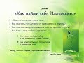 тренинг &quot;Как найти себя настоящего&quot;, автор: Эльмира Сафина