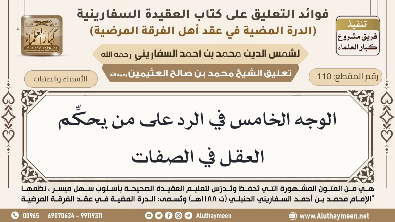 [110] الوجه الخامس في الرد على من يحكِّم العقل في الصفات - ابن عثيمين