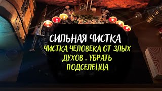 ЧТО ТАКОЕ ПОДСЕЛЕНИЕ и ОДЕРЖИМОСТЬ. Чистка Человека от Злых духов . Убрать Подселенца