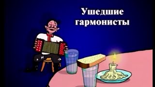 Ушедшие гармонисты