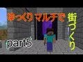 【minecraft】 ゆっくりマルチで街づくりpart5
