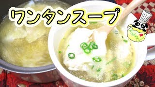 ワンタンスープ 作り方（包み方）Soup With Wonton Recipe【パンダワンタン】