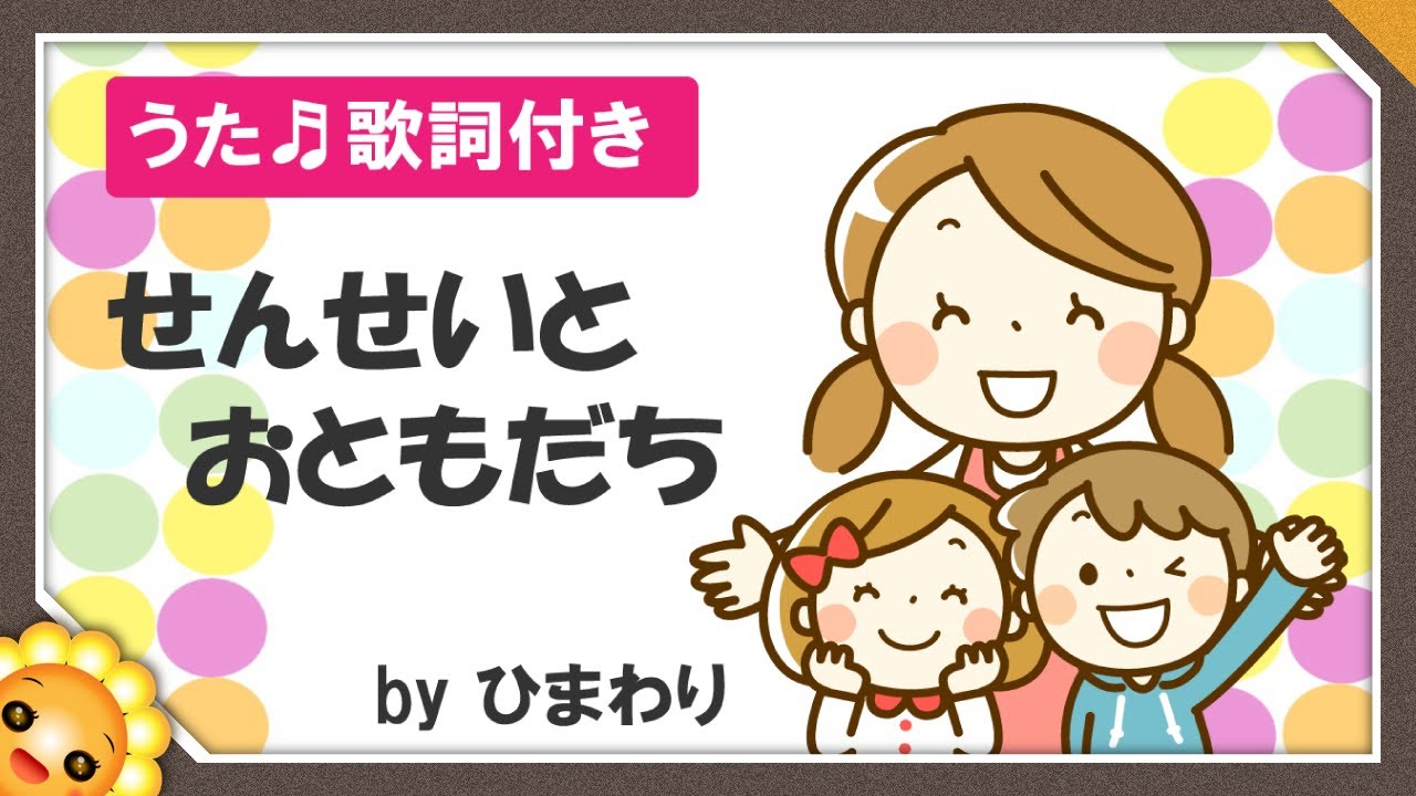 せんせいとおともだち Byひまわり 歌詞付き 童謡 入園進級のうた Sensei To Otomodachi Let S Make Friends With Your Teacher Youtube