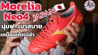 รีวิว Mizuno Morelia Neo4 JAPAN 🇯🇵 สตั๊ดสุดนุ่ม สายสปีด จากแดนซามูไร