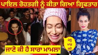 ਇਸ ਕਾਰਣ ਪਾਇਲ ਰੋਹਤਗੀ ਦੀ ਹੋਈ ਗ੍ਰਿਫ਼ਤਾਰੀ - Payal Rohatgi Arrested News |