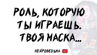 Роль, которую ты играешь. Твоя маска. Таро расклад | Гадание на картах