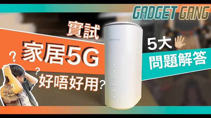 實測家居5G〡解答家用5G 5大常見問題〡上網速度快過固網寬頻？〡設定超簡單1分鐘完成〡免鋪線免安裝懶人恩物〡搬屋免改地址〡支援WiFi6〡 #上網 #5G #寬頻 #WiFi6 #Home5G - 天天要聞