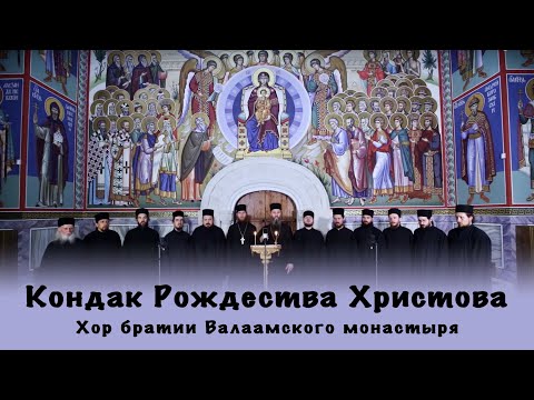 Кондак Рождества Христова | Хор братии Валаамского монастыря