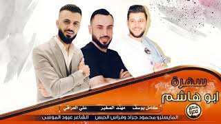 كامل يوسف & علي العراقي & مهند الصغير - سهرة ابو هاشم | اعدامات 2020