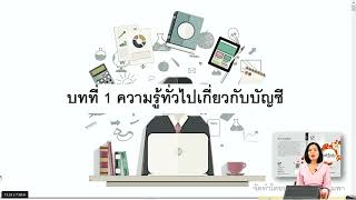 CH-1/1 Accounting - Overview ความรู้ทั่วไปเกี่ยวกับบัญชี Part 1/2 หลักการบัญชีเบื้องต้น