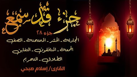قرآن كريم - الجزء 28 (جزء قد سمع) | إسلام صبحي