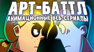 АРТ-БАТТЛ #2   Анимационные веб сериалы ("Дух моей общаги", "Metall Family", "School 13")