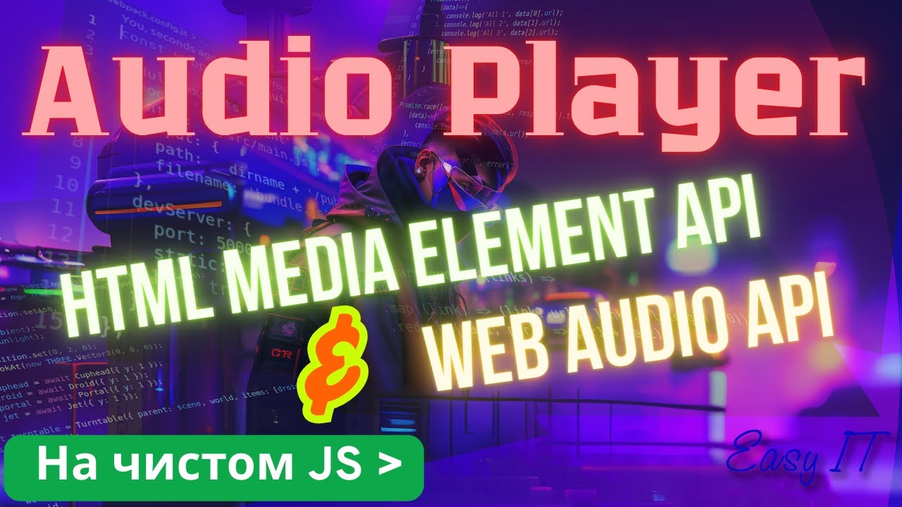 Создание продвинутого аудио-плеера на Web Audio API и HTMLMediaElement ...