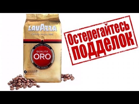 Как отличить подделку кофе Lavazza / 3 главных ОТЛИЧИЯ