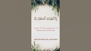 سورة الكوثر - أحمد بن طالب بن حميد l مترجم للغة الإنجليزية