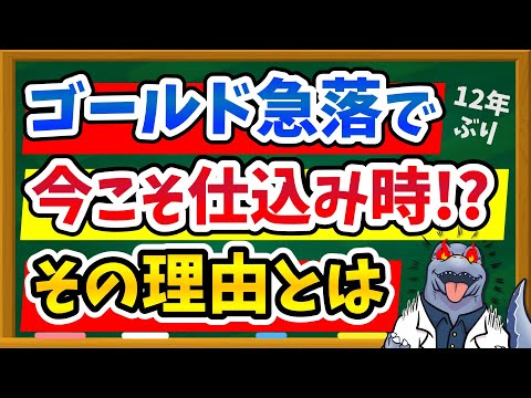 【12年ぶりの急落】ゴールド(金)バブルは崩壊した？その4つの要因と今後の展望をわかりやすく解説！新NISAで今こそ仕込むためのおすすめ商品もご紹介！