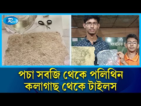 পচা সবজি থেকে পলিথিন, কলাগাছ থেকে টাইলস! তাক লাগালেন কলেজছাত্র | Rtv News