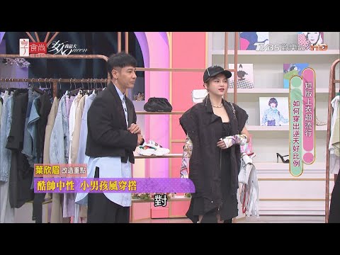 小嶼老師示範！蘋果型身材 今年「男孩風 」這樣穿！ 女人我最大 20210512