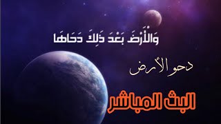 بث مباشر - إحياء عبادي ليلة دحو الأرض - 25 ذو القعدة 1442 هـ