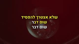 שלא יגמר לי הלילה - קריוקי